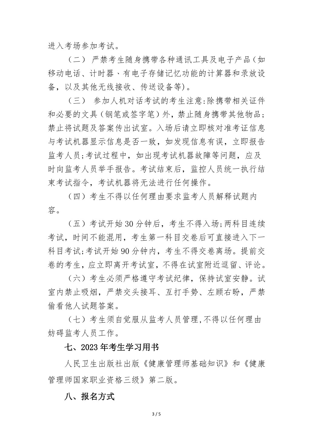 2023年健康管理师考试通知1.pdf_3.jpg