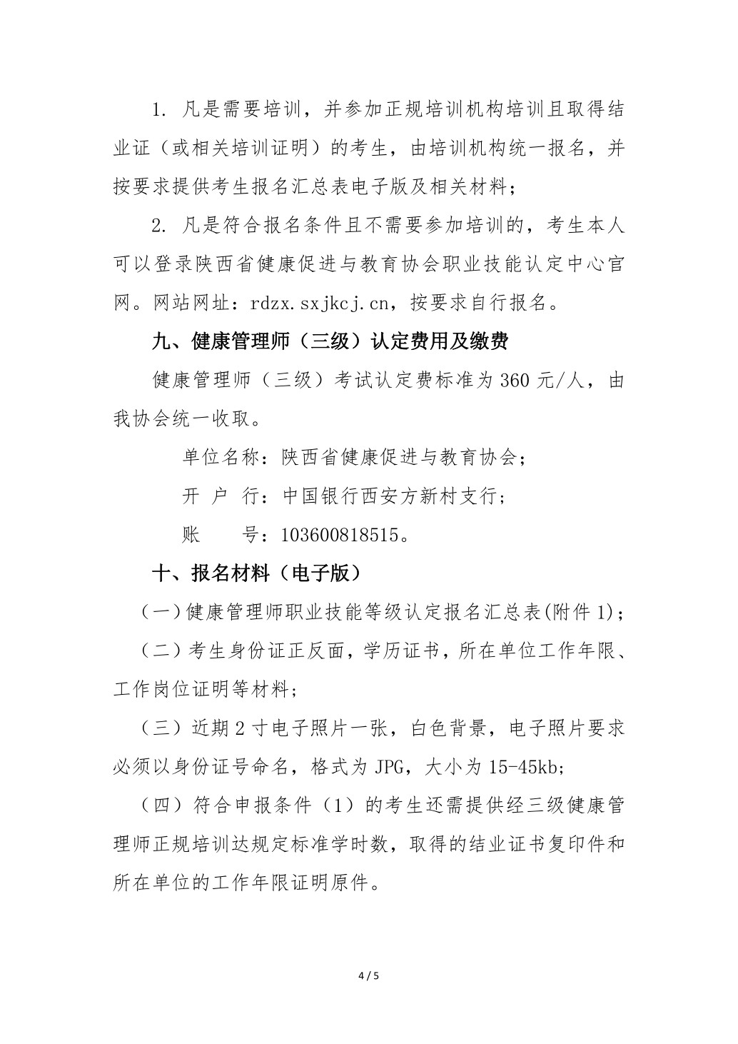 2023年健康管理师考试通知1.pdf_4.jpg