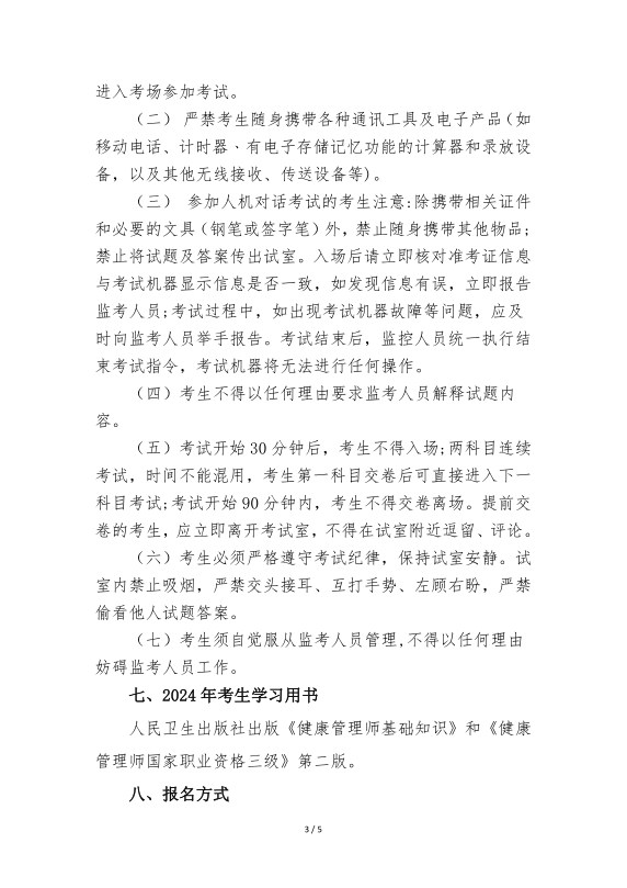 2024年健康管理师考试通知(1).pdf_3.png