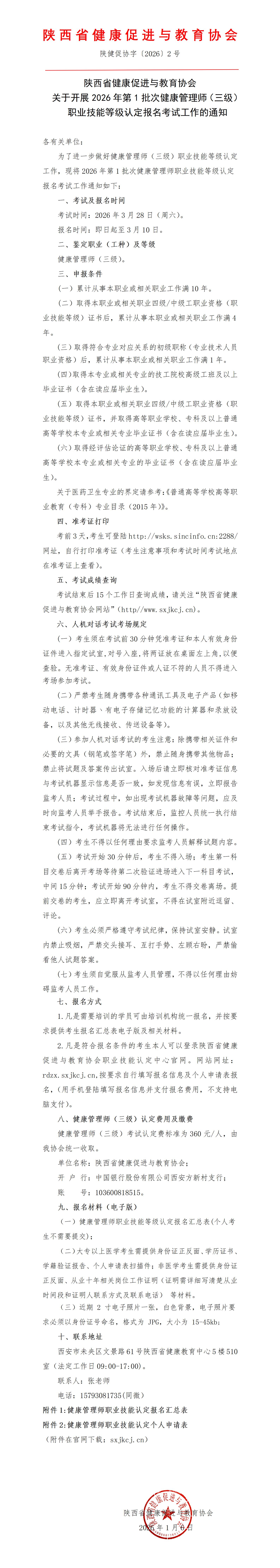 健康管理师（三级）2026年第1批次考试通知_01.jpg